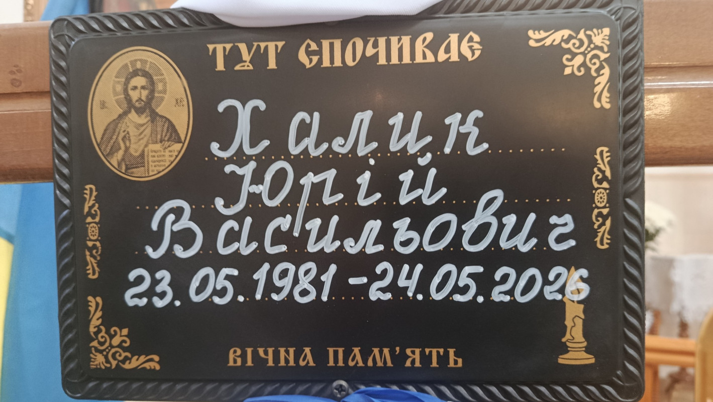 Біль втрати, що не стихає: у громаді на Волині провели в останню дорогу підполковника Повітряних сил України Юрія Халика