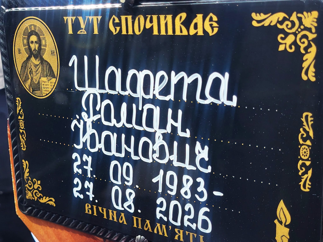 У травні мобілізували, а у серпні стало відомо про загибель: на Волині поховали захисника Романа Шафету