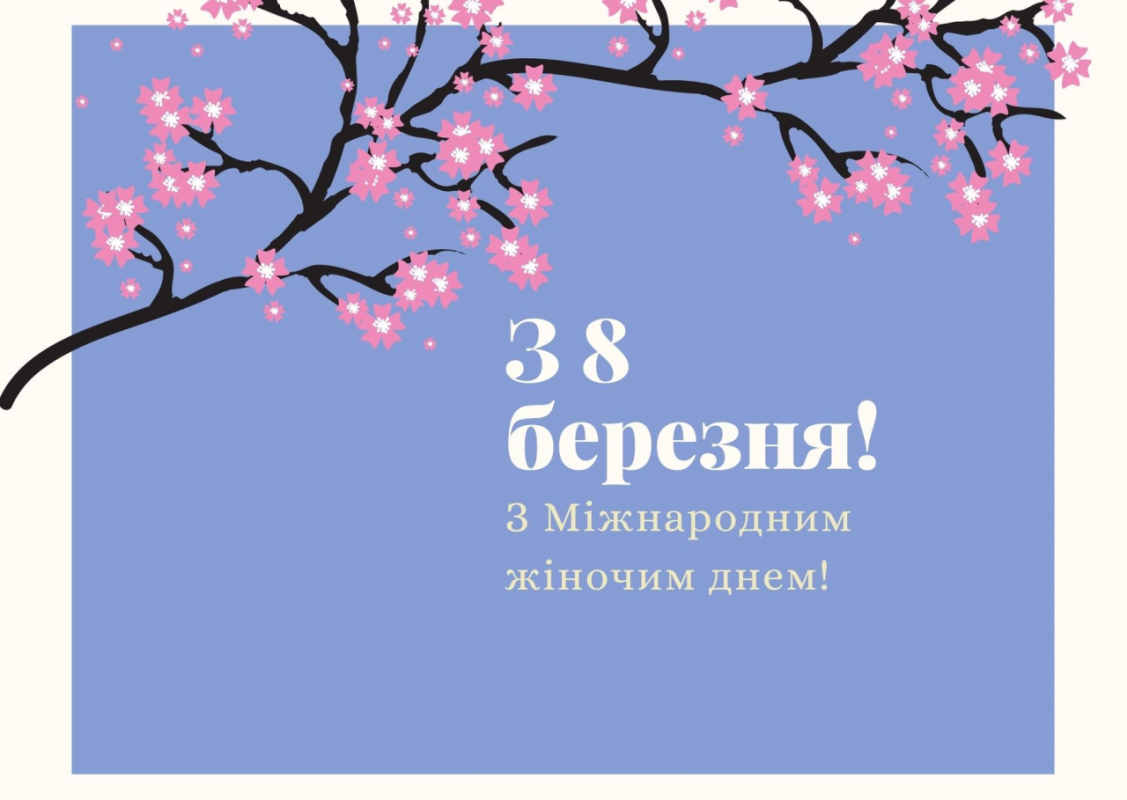 З 8 Березня 2026: небанальні привітання у картинках, в прозі та віршах до Міжнародного жіночого дня