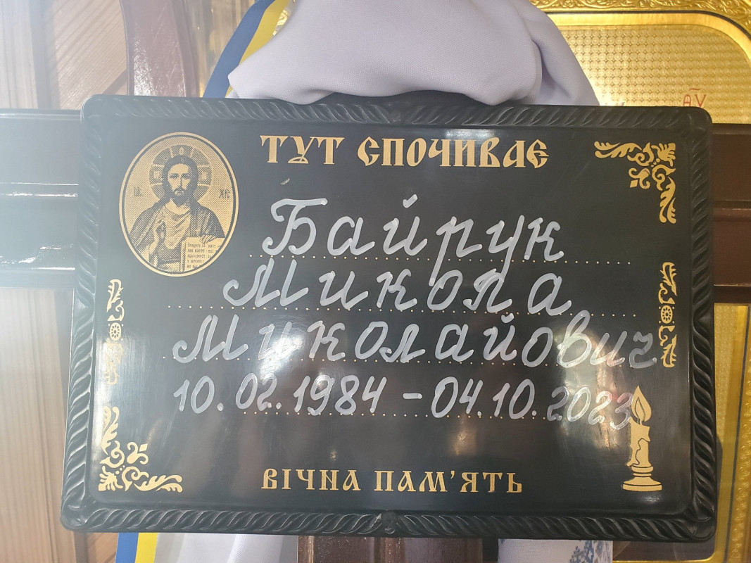 Життя обірвалося у відпустці вдома: на Волині поховали Героя Миколу Байрука