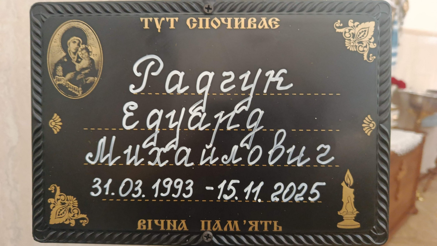 Трагічно загинув у ДТП: на Волині попрощалися із 32-річним захисником Едуардом Радчуком