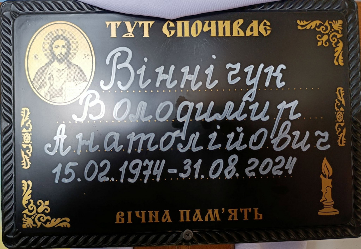 Майже 2 роки рідні жили вірою та надією: на Волині поховали Героя Володимира Віннічука, який довгий час вважався зниклим безвісти