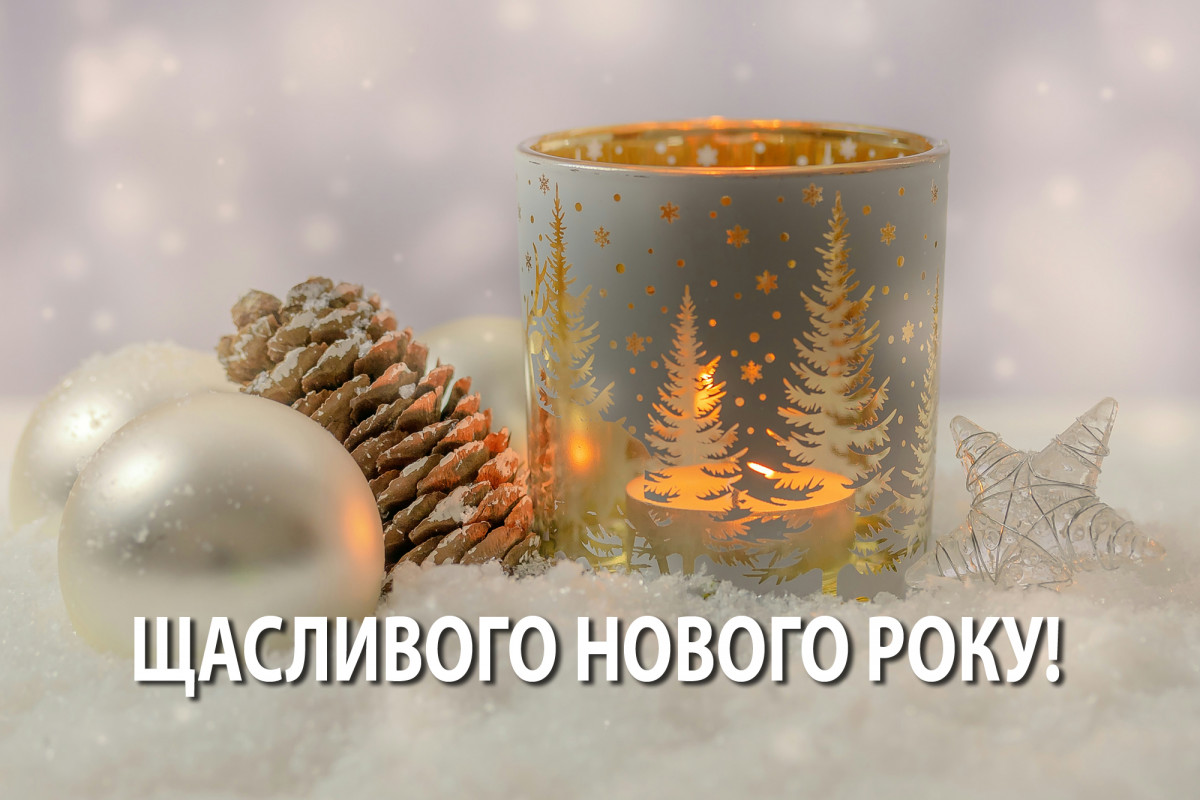 Привітання з Новим роком 2026 родині, друзям, колегам: у прозі, віршах та картинках