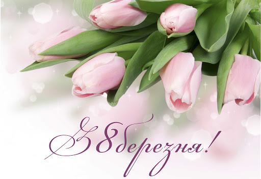 З 8 Березня 2026: небанальні привітання у картинках, в прозі та віршах до Міжнародного жіночого дня