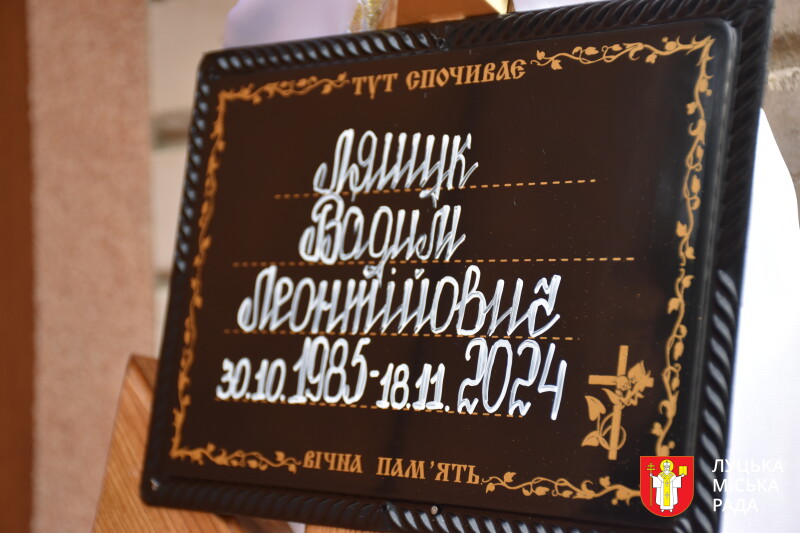 Майже два роки вважався зниклим безвісти: у Луцькій громаді попрощалися із захисником Вадимом Ляшуком