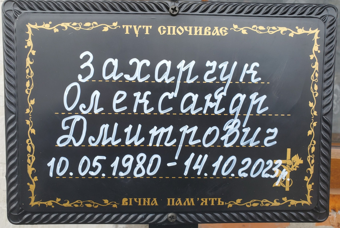 У громаді на Волині попрощалися з Героєм Олександром Захарчуком