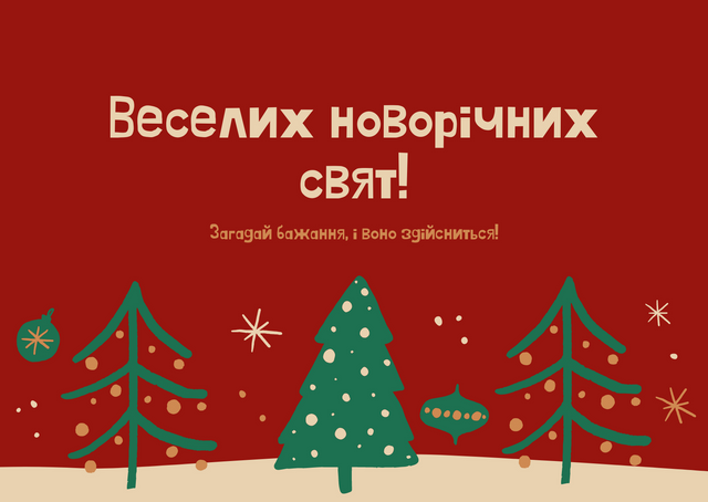 Привітання з Новим роком 2026 родині, друзям, колегам: у прозі, віршах та картинках