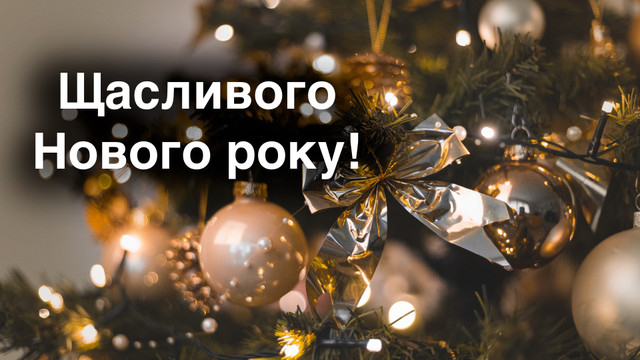 Привітання з Новим роком 2026 родині, друзям, колегам: у прозі, віршах та картинках