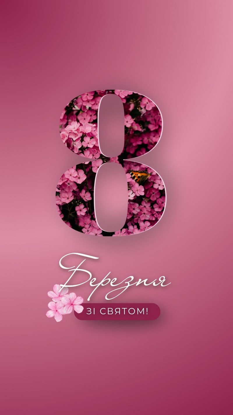 З 8 Березня 2026: небанальні привітання у картинках, в прозі та віршах до Міжнародного жіночого дня