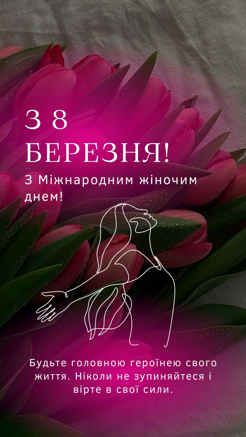 З 8 Березня 2026: небанальні привітання у картинках, в прозі та віршах до Міжнародного жіночого дня