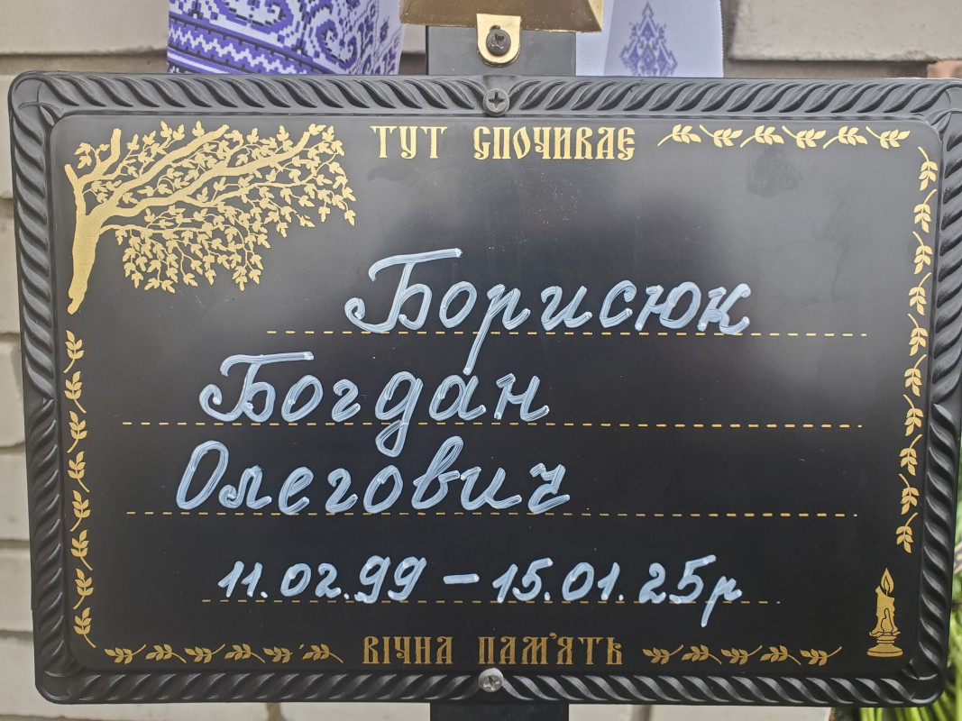 Не встиг створити сім'ю, не дожив до Перемоги: на Волині попрощалися з 25-річним Героєм Богданом Борисюком