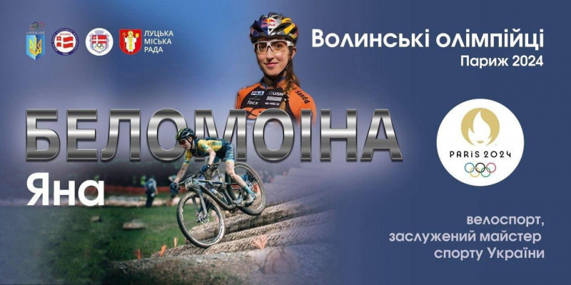 Волинські спортсмени завершили виступи на Олімпійських іграх: ОВА оголосила суму премій