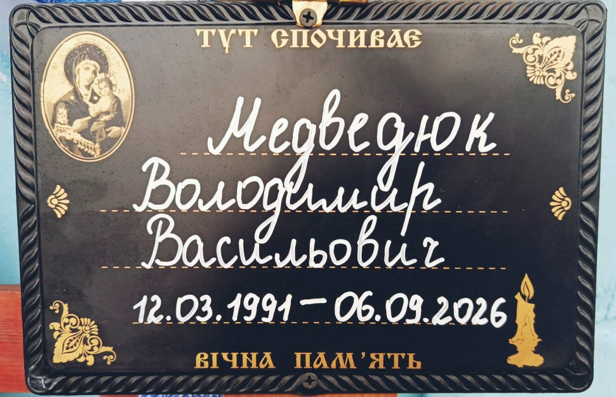 На Волині в останню путь провели 35-річного захисника Володимира Медведюка
