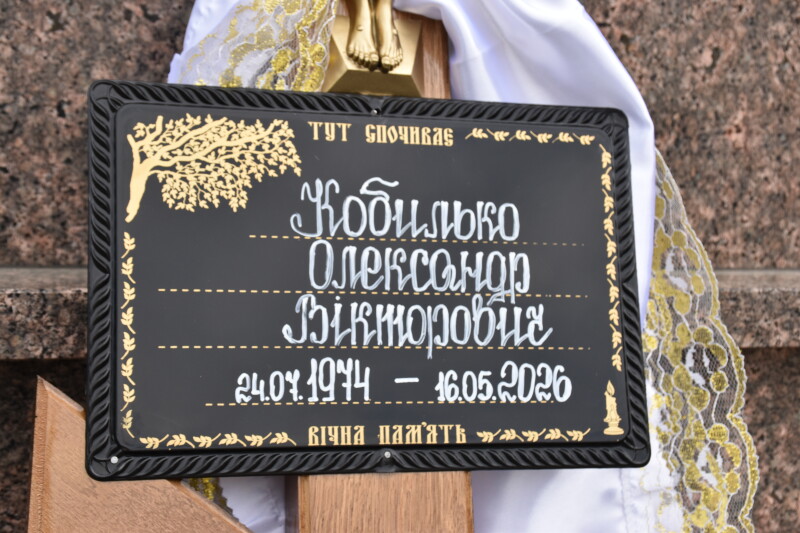 У Луцьку провели в останню путь полеглого військовослужбовця Олександра Кобилька
