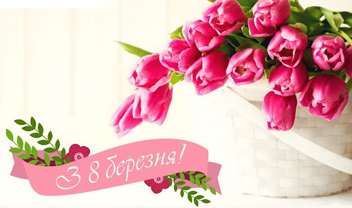 З 8 Березня 2026: небанальні привітання у картинках, в прозі та віршах до Міжнародного жіночого дня