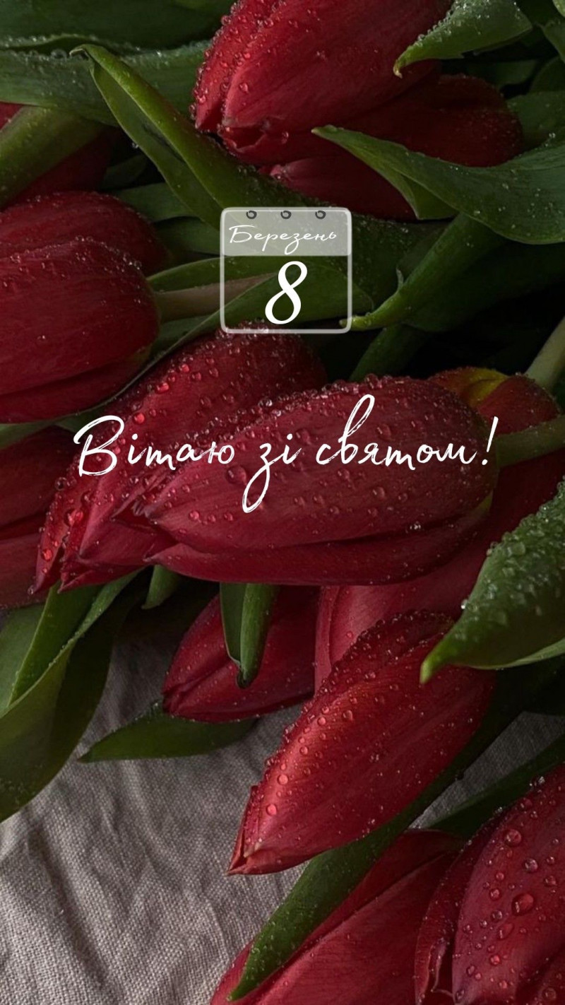 З 8 Березня 2026: небанальні привітання у картинках, в прозі та віршах до Міжнародного жіночого дня