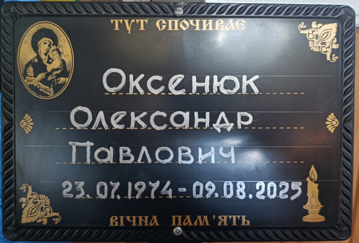 На Волині поховали військового Олександра Оксенюка, який боронив Україну на сході