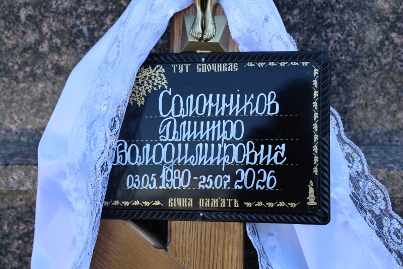 У Луцьку попрощалися з захисником Дмитром Солонніковим