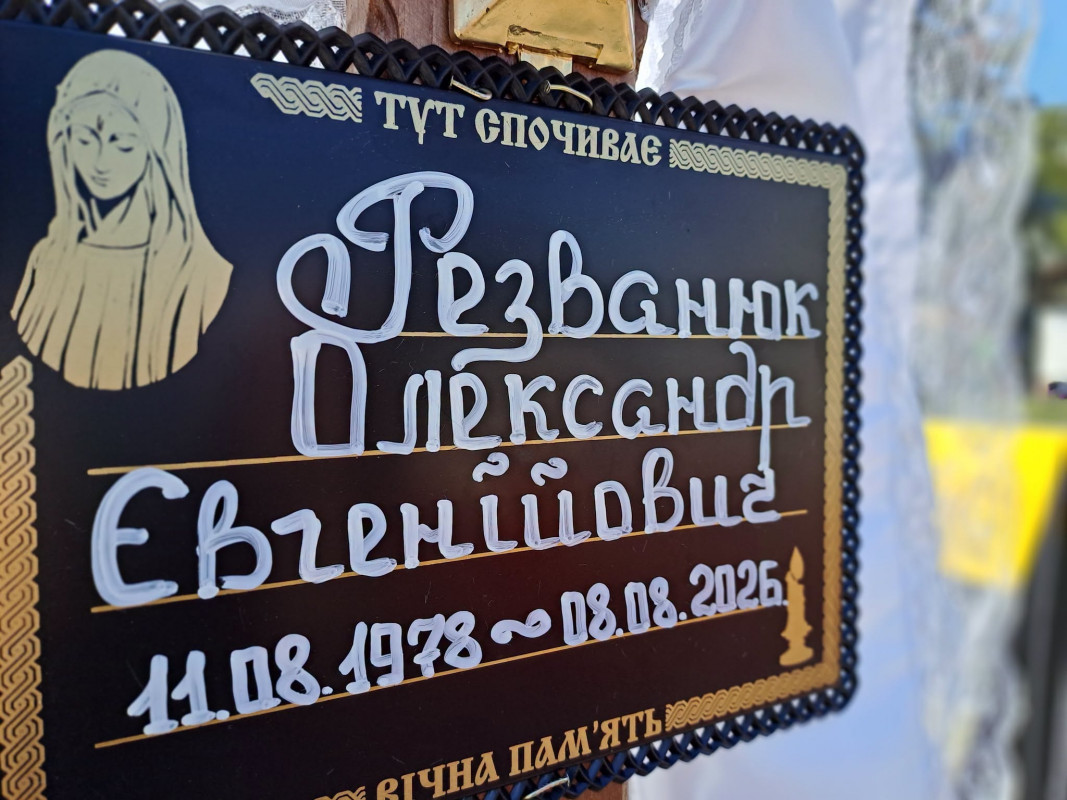 Звістку про загибель Героя рідні отримали у день його народження: на Волині попрощалися із воїном Олександром Резванюком
