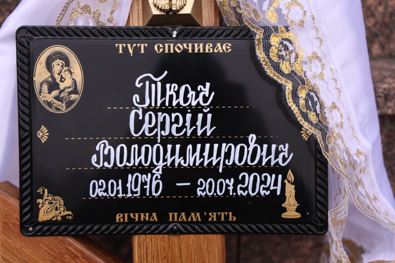 У Луцьку попрощалися з військовослужбовцем Сергієм Ткачем