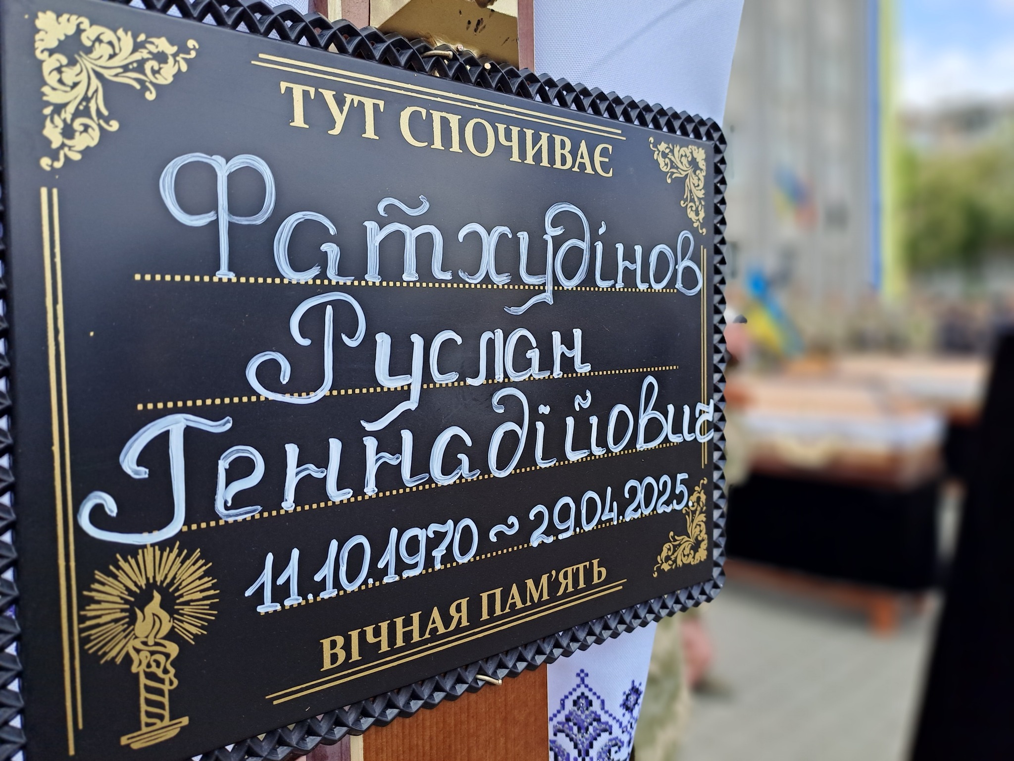 «Тато – моя душа, яку з мене вирвали»: на Волині в один день попрощалися з двома Героями - Максимом Плотніковим та Русланом Фатхудіновим