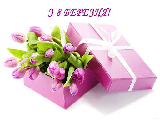 З 8 Березня 2026: небанальні привітання у картинках, в прозі та віршах до Міжнародного жіночого дня