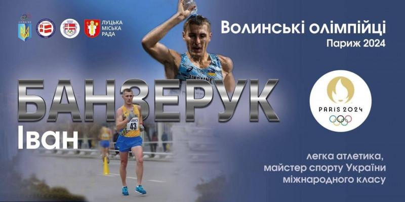 Волинські спортсмени завершили виступи на Олімпійських іграх: ОВА оголосила суму премій