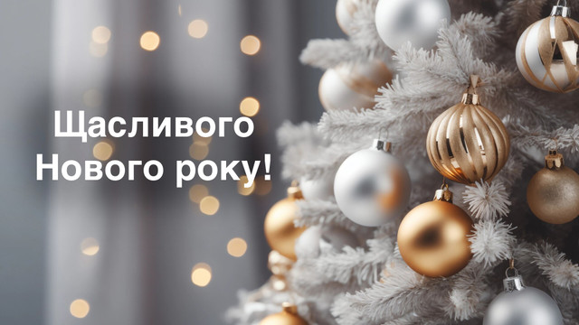 Привітання з Новим роком 2026 родині, друзям, колегам: у прозі, віршах та картинках