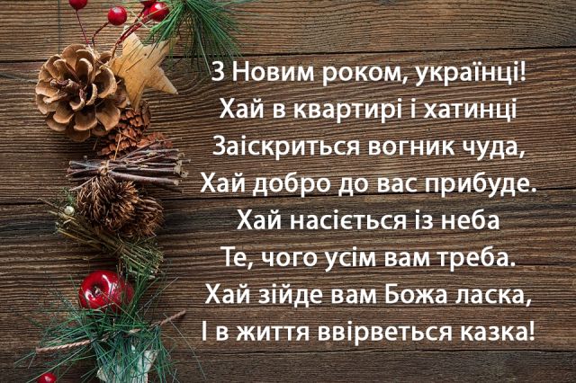 Привітання з Новим роком 2026 родині, друзям, колегам: у прозі, віршах та картинках