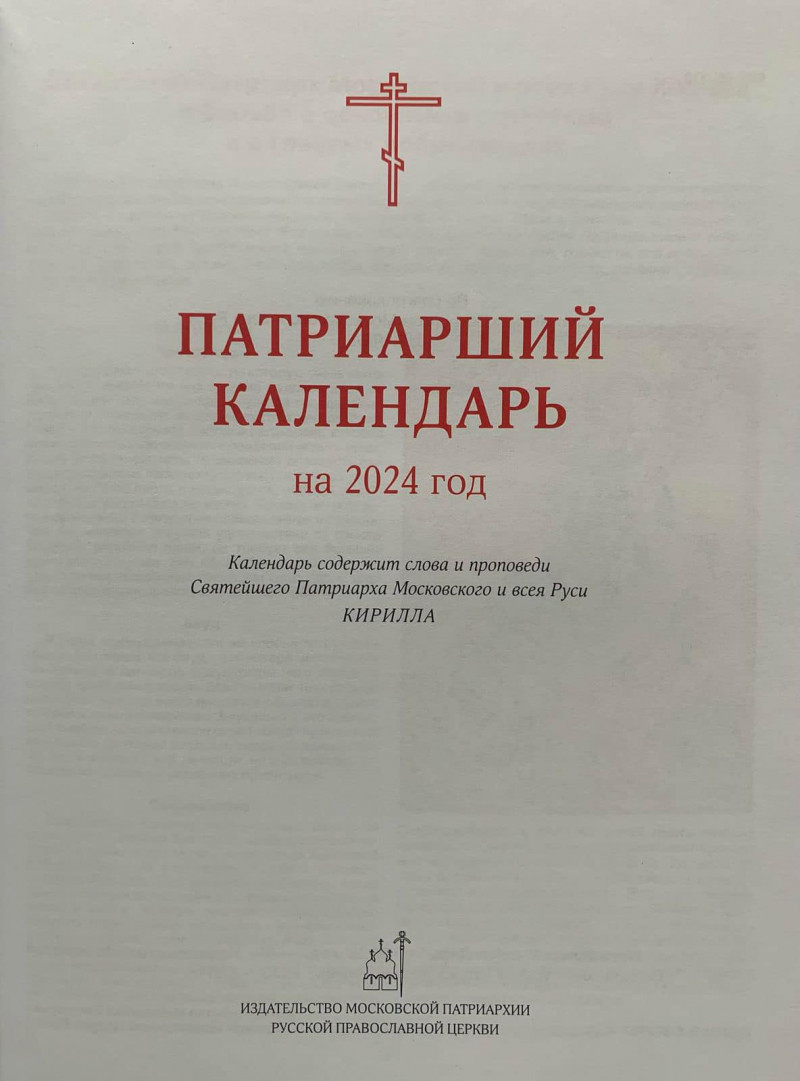 У Волинській єпархії ПЦУ прокоментували календар російської православної церкви, в якому є священнослужителі з Волині