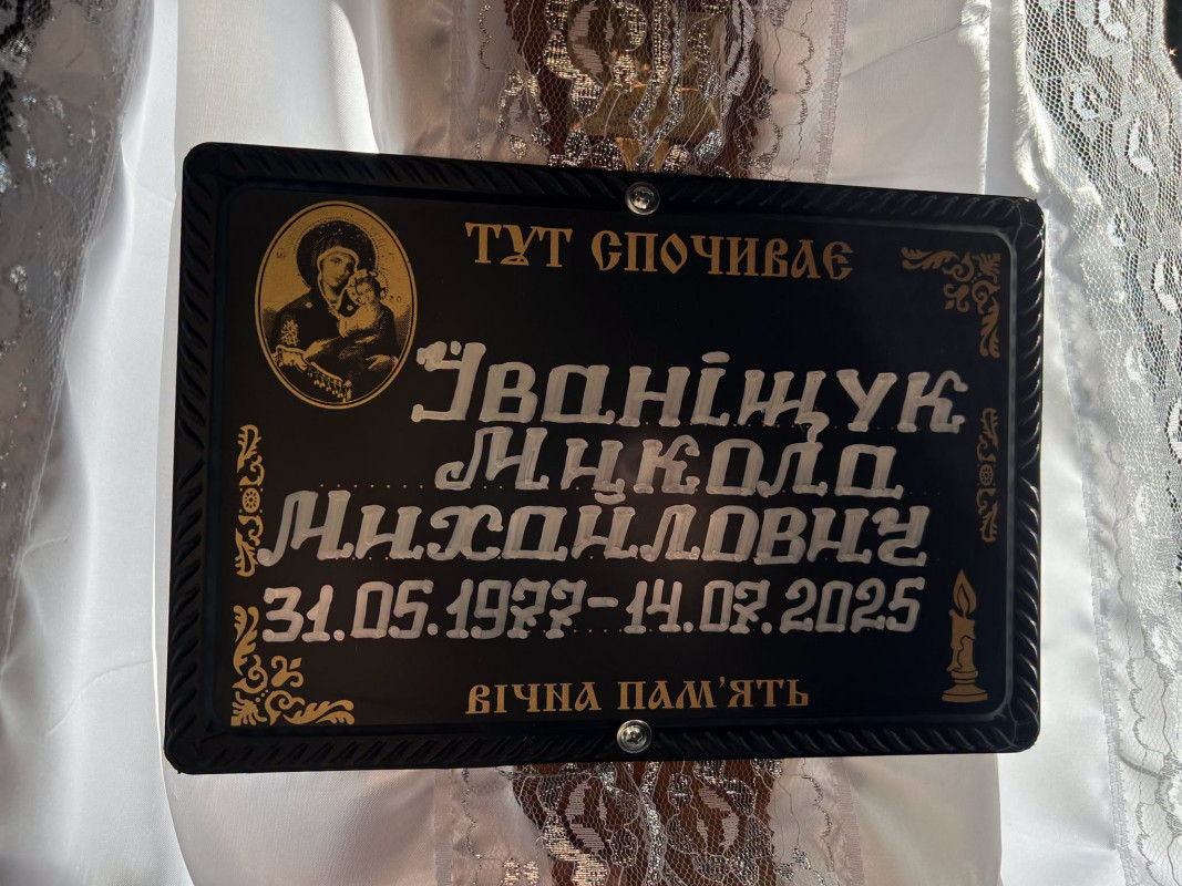 Понад рік вважався зниклим безвісти: на Волині попрощалися із загиблим захисником Миколою Іваніщуком