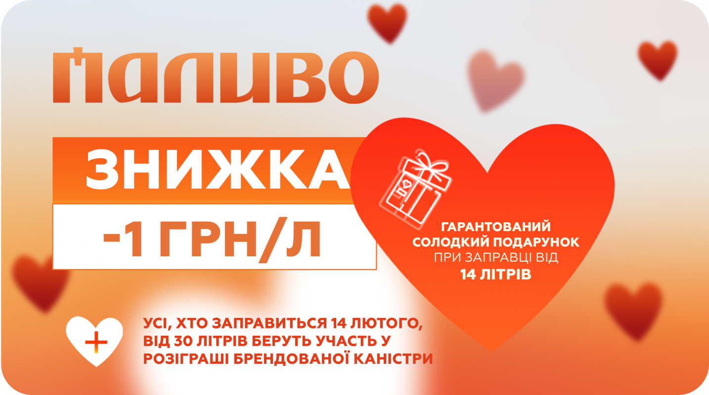 Сто літрів пального, солодощі та каністри у подарунок: до Дня закоханих на АЗК «Паливо» діятимуть ексклюзивні пропозиції