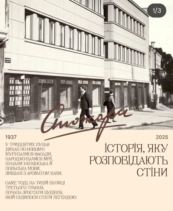 У Луцьку оживає історія: будівля на Кривому Валу «розповіла» про своє минуле