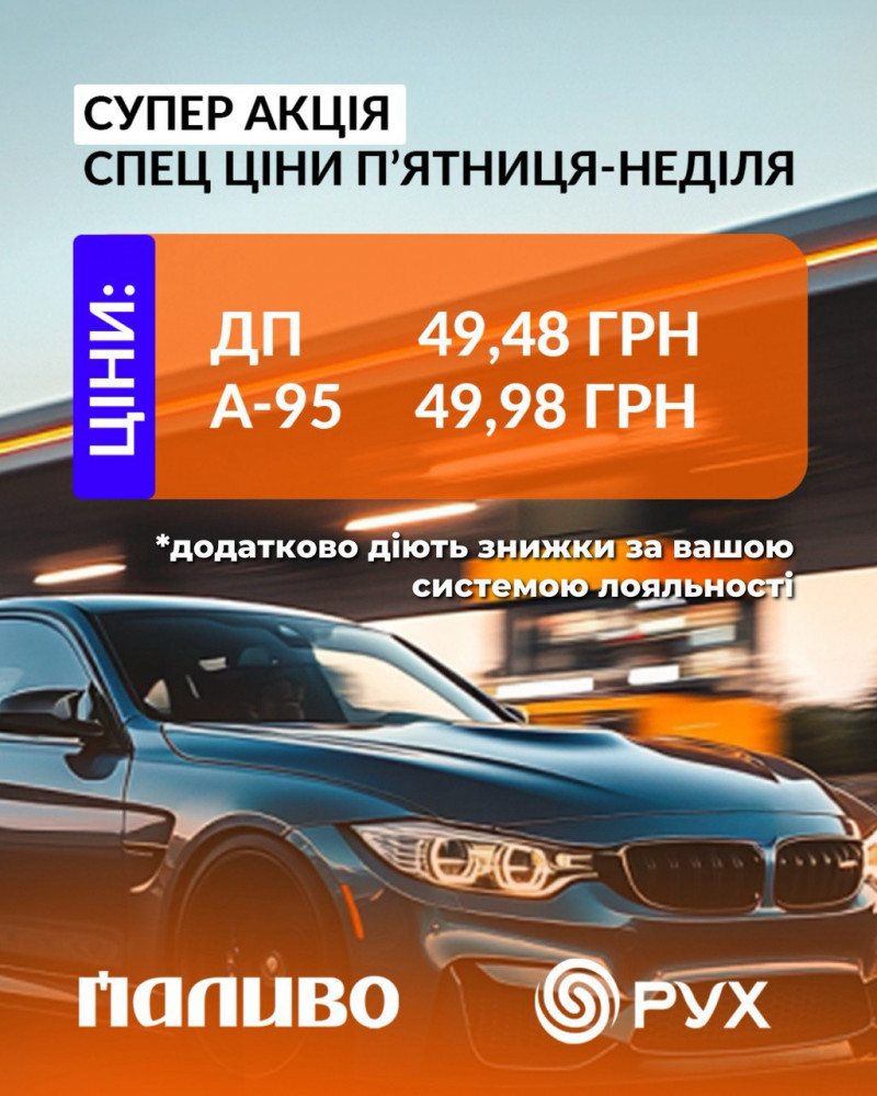 На усіх заправках мережі «Паливо» три дні поспіль діятимуть спеціальні ціни на пальне