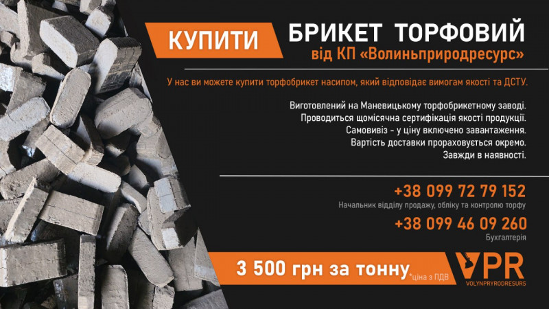 Де на Волині купити торфобрикет за вигідною ціною?