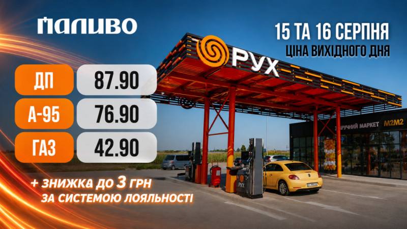 АЗК «Паливо» та «Рух» оновили ціни на пальне 15 та 16 серпня