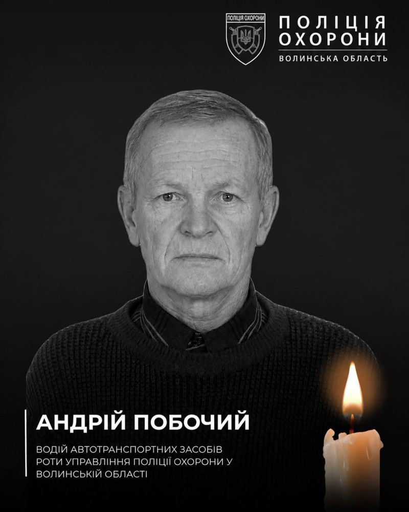 У смертельній ДТП на Волині загинув працівник поліції охорони Андрій Побочий