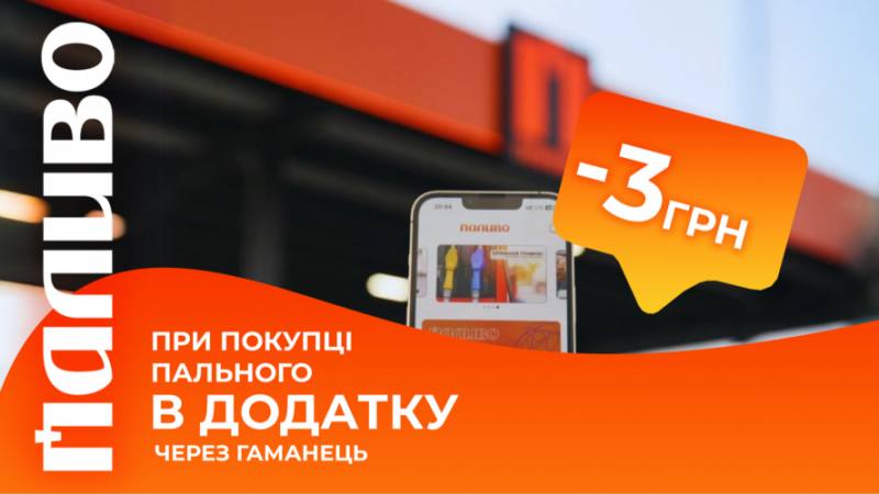 АЗК «Паливо» дарує постійні знижки на пальне для військових, волонтерів і рятувальників