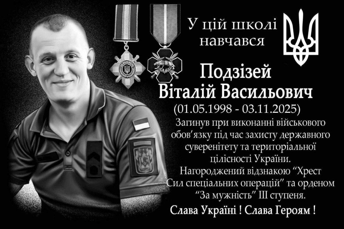 У школі на Волині відкрили меморіальну дошку випускнику-Герою Віталію Подзізею