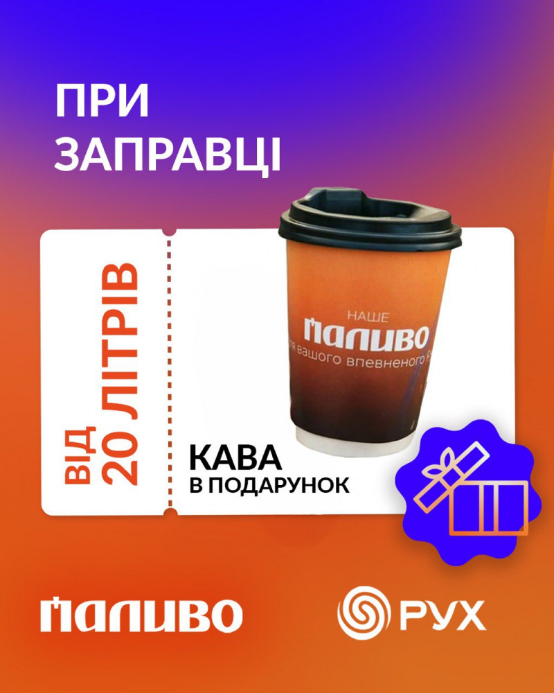 У Луцьку суперціни на пальне + кава в подарунок: акція на АЗК «Паливо»