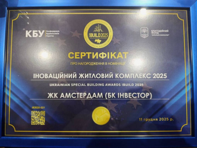 Інноваційний ЖК «Амстердам», що у Струмівці, отримав всеукраїнське визнання на премії IBUILD-2025