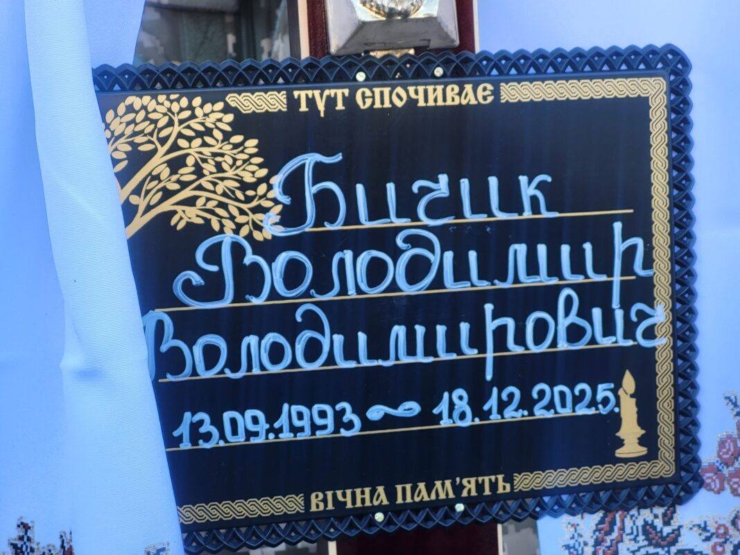 Сумне Різдво: на Волині в останню земну дорогу провели 32-річного воїна Володимира Бичика