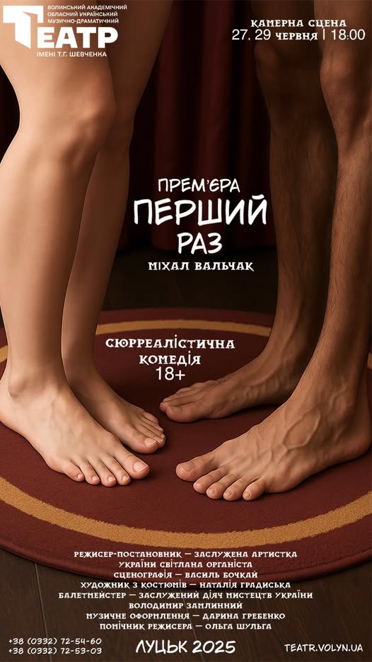 Епатажне закриття сезону: у Волинському драмтеатрі покажуть виставу «Перший раз»