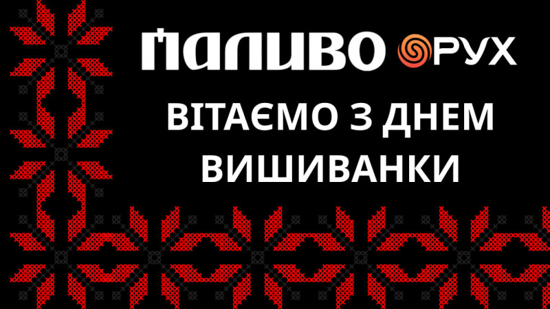 День вишиванки на АЗК «Паливо»: працівники долучилися до всеукраїнської традиції