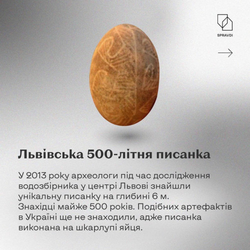 Найстарішій волинській писанці - 950 років