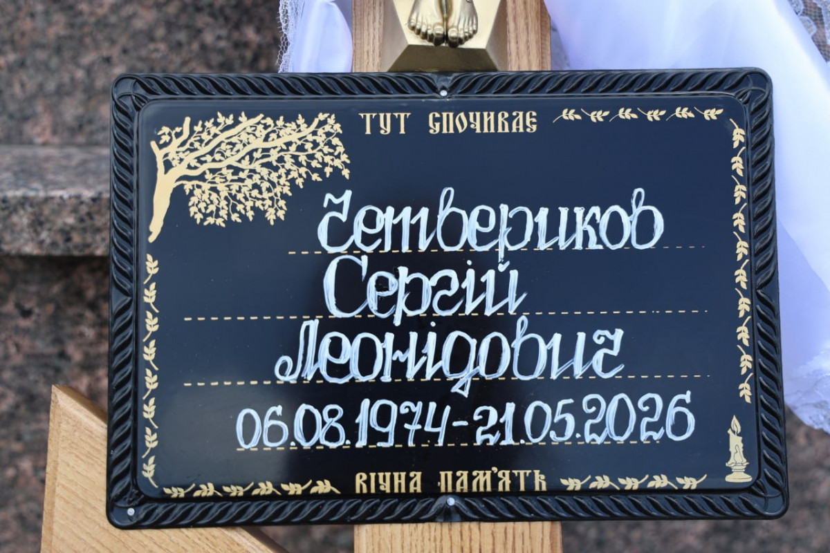У Луцьку попрощалися із загиблим Героєм Сергієм Четвериковим