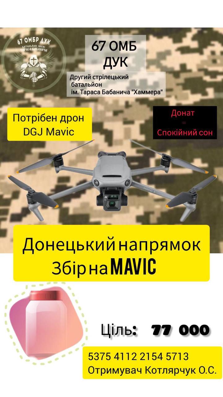 Донат на спокійний сон: волинян просять долучитися до збору на дрон для 67 ОМБ ДУК