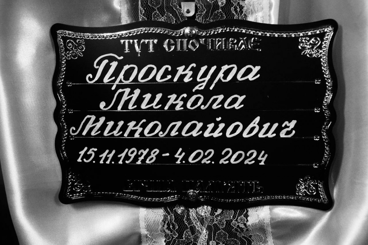 Майже рік вважався зниклим безвісти, а загибель підтвердила ДНК-експертиза: на Волині поховали Героя Миколу Проскуру