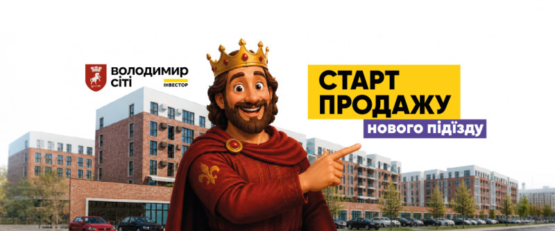 У ЖК «Володимир Сіті» стартував продаж квартир у новому під’їзді