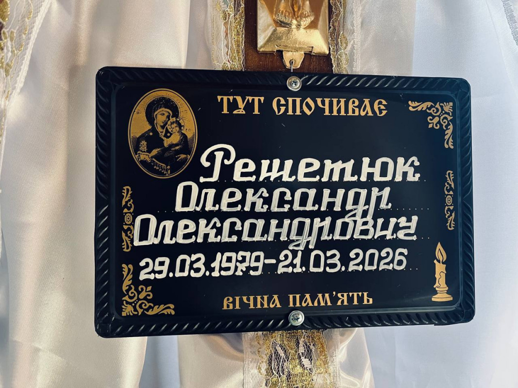 Вісім днів не дожив до 47-річчя: волиняни попрощалися із захисником Олександром Решетюком